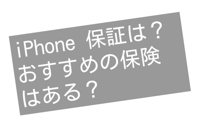 iPhone保証入るべき