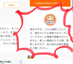 モバイル保険キャンペーン間違えやすいサイト