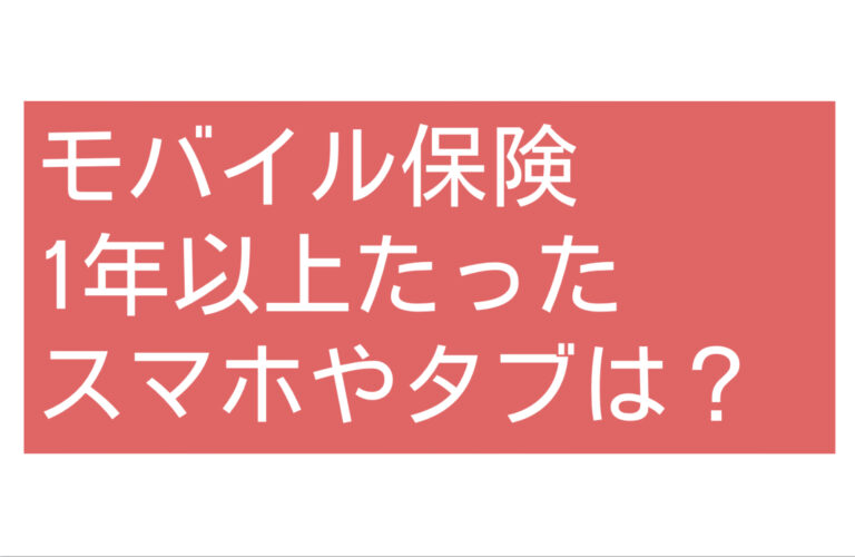 モバイル保険1年以上