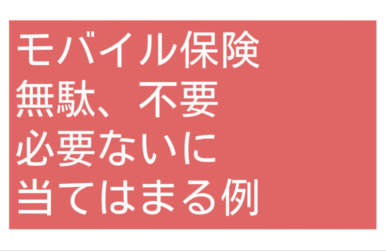 モバイル保険無駄不要