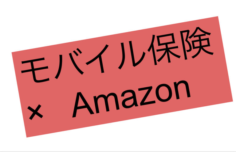 モバイル保険Amazon保証