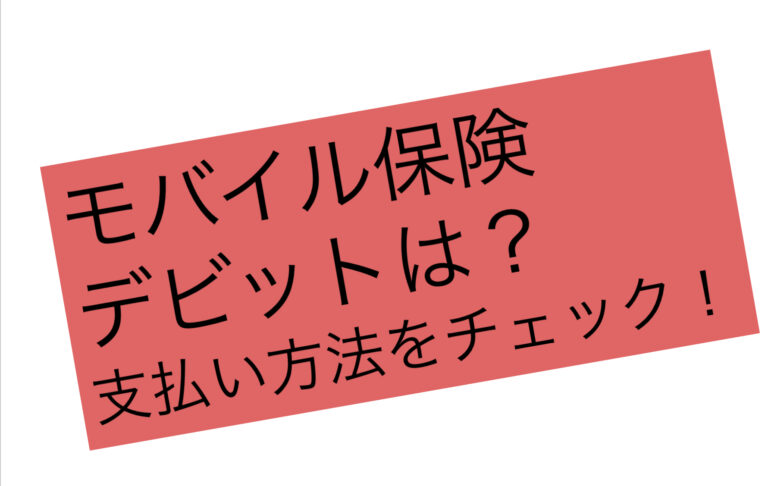 モバイル保険デビットカード支払い方法