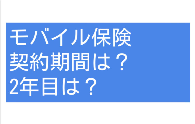 モバイル保険契約期間2年目